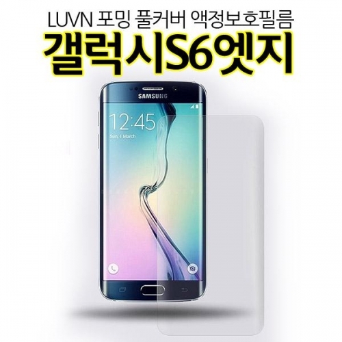 Luvn 포밍 풀커버 갤럭시S6엣지 액정보호필름 G925 곡면 전후면