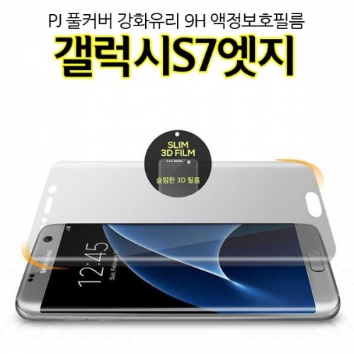 PJ 풀커버 갤럭시S7엣지 강화유리 액정보호필름 G935 Glass