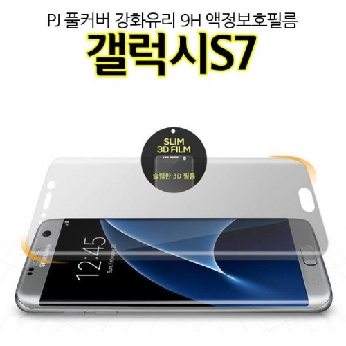 PJ 풀커버 갤럭시S7 강화유리 액정보호필름 G930 Glass