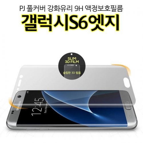 PJ 풀커버 갤럭시S6엣지 강화유리 액정보호필름 G925 Glass