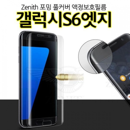 Zenith 포밍 풀커버 갤럭시S6엣지 액정보호필름 G925 방탄