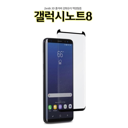 Znh 풀커버 갤럭시노트8 강화유리 액정보호필름 N950