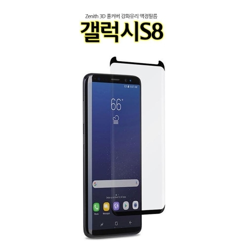 Znh 풀커버 갤럭시S8 강화유리 액정보호필름 G950