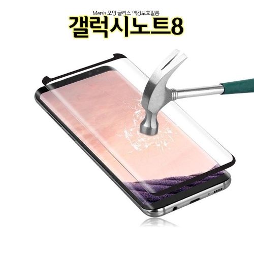 메르시스 포밍 갤럭시노트8 액정보호필름 풀커버 글라스 N950