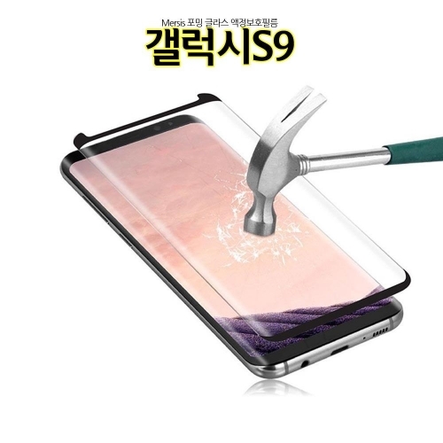 메르시스 포밍 갤럭시S9 액정보호필름 풀커버 글라스 G960