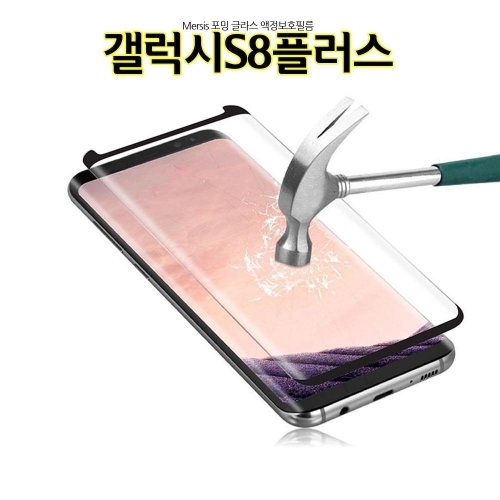 메르시스 포밍 갤럭시S8플러스 액정보호필름 풀커버 글라스 G955