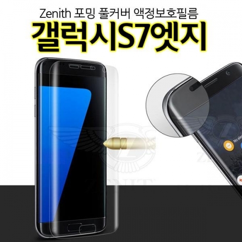 Zenith 포밍 풀커버 갤럭시S7엣지 액정보호필름 G935 방탄