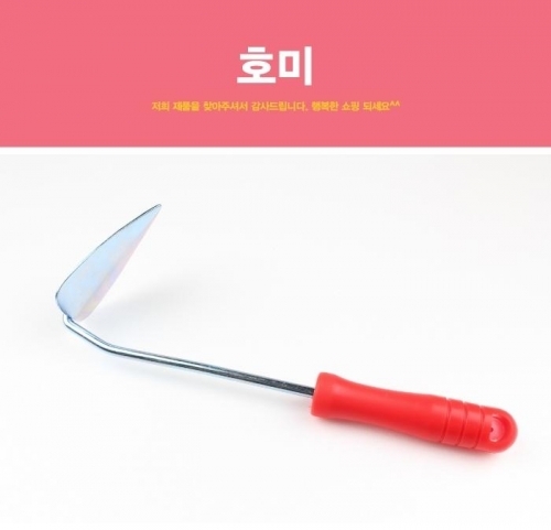 호미 농기구 괭이 곡괭이 원예용품 잡초제거 잡초호미 막호미 미니삽 텃밭용품