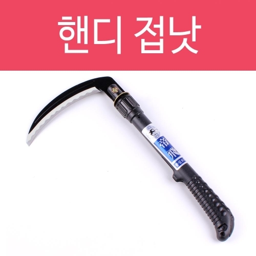 헨디 접낫 낫 원예 철물 톱낫 접이식낫 외낫 잡초 성묘 제초 재초 벌초 휴대용낫 풀베기