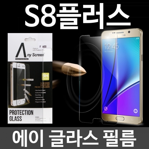 갤럭시S8플러스 에이글라스 강화유리 필름 G955