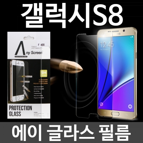 갤럭시S8 에이글라스 강화유리 필름 G950