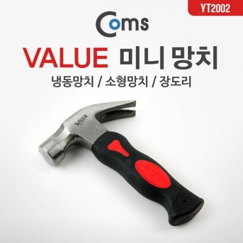 coms 미니 망치 (밸유)