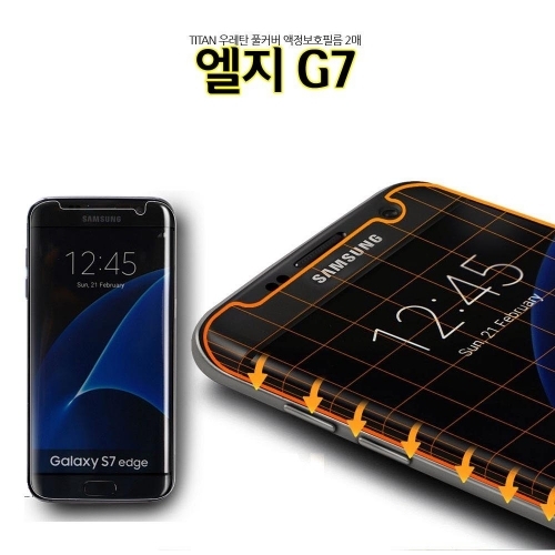 Titan 풀커버 엘지G7 액정보호필름 2매