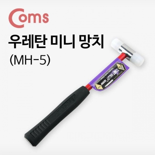 COMS 미니망치 (MH-5) 양쪽우레탄