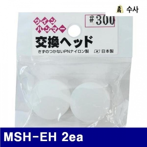 수사 2654498 교체용 해머헤드 MSH-EH 2ea MSH-TW (1통)