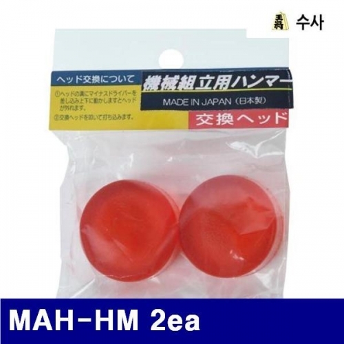 수사 2654489 교체용 해머헤드 MAH-HM 2ea MAH-SM  MAH-TM (1통)