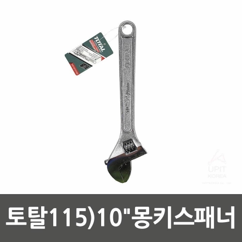 토탈115)10˝몽키스패너