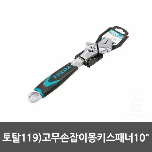 토탈119)고무손잡이몽키스패너10˝