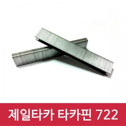 제일타카 타카핀 722 1갑 사용기종 722