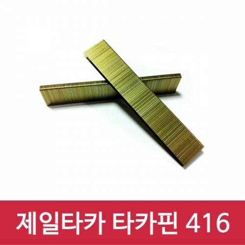 제일타카 타카핀 416 1갑 사용기종 422