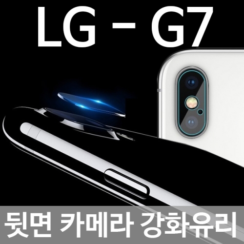 LG G7 ThinQ 뒷면카메라 강화유리 필름 G710