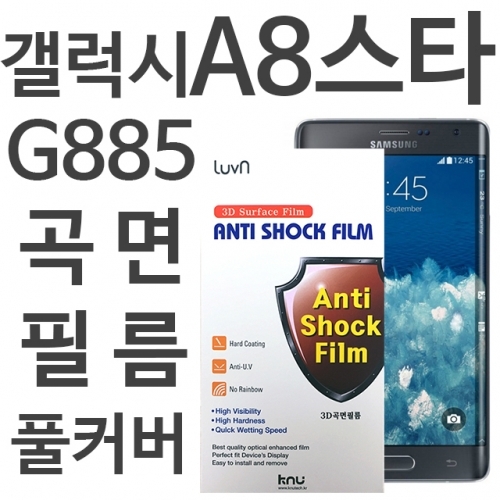 갤럭시A8스타 풀커버 필름 G885