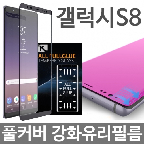 갤럭시S8 풀커버 강화유리 필름 G950