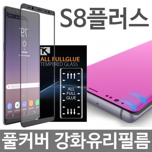 갤럭시S8플러스 풀커버 강화유리 필름 G955