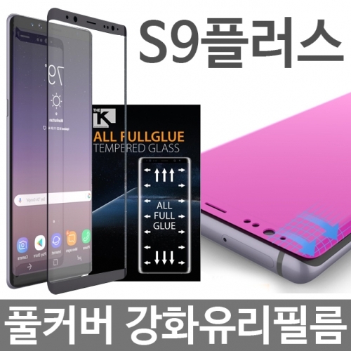 갤럭시S9플러스 풀커버 강화유리 필름 G965
