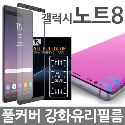 갤럭시노트8 풀커버 강화유리 필름 N950