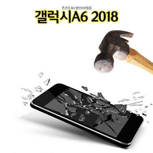 폰조이 8H 방탄 갤럭시A6 2018 액정보호필름 A600