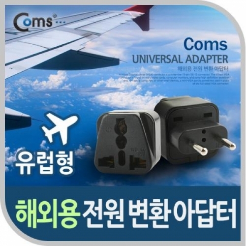 coms 전원(AC) 변환용(WD-9C) 검정 유럽형