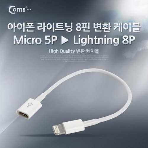 coms 아이폰 라이트닝 8핀 케이블(변환 Micro 5Pin