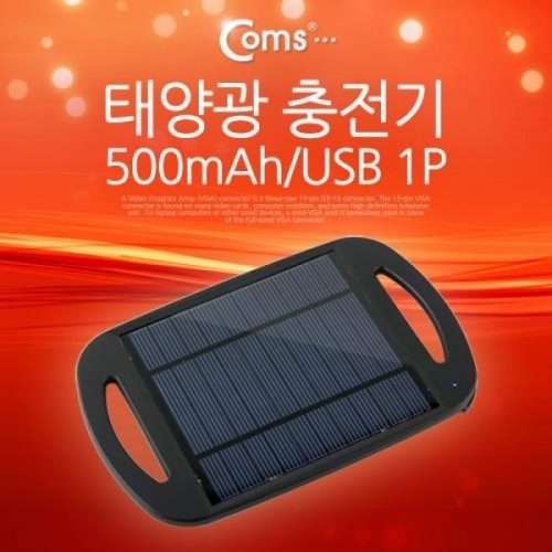 coms 태양광 충전기 500mAh USB 1P