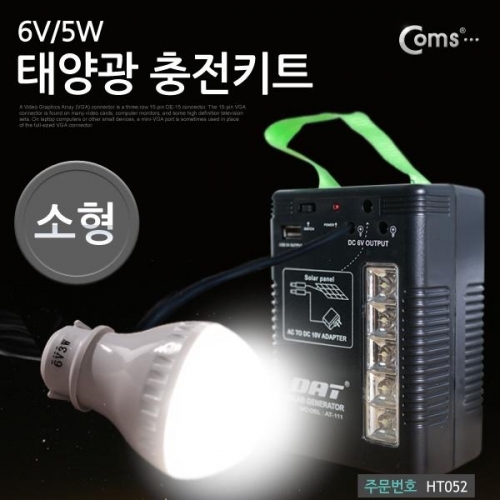 coms 태양광 충전키트 캠핑 3W LED전구 충전식 소형