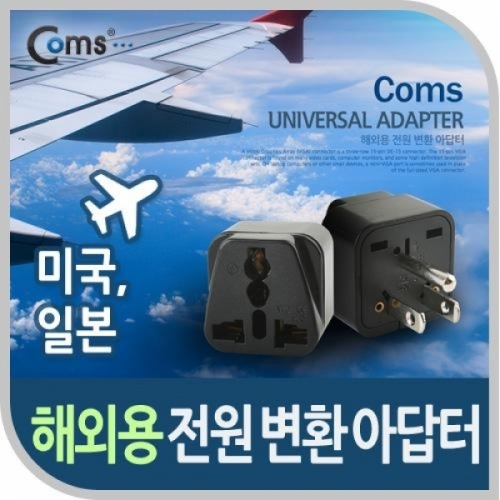 coms 전원(AC) 변환용(WD-5) 검정 미국 일본 접지