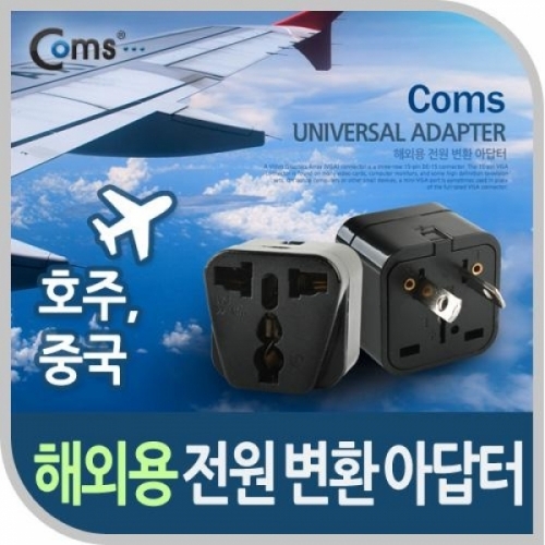 coms 전원(AC) 변환용(WD-17) 검정 호주 중국