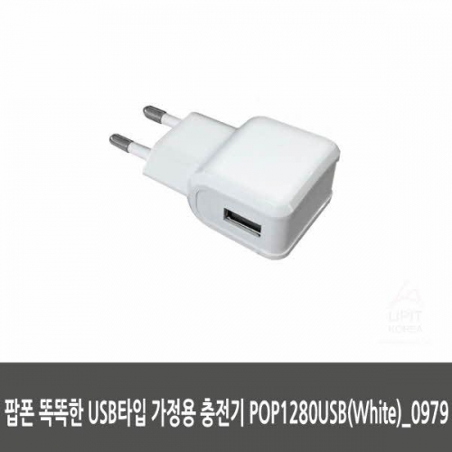 팝폰 똑똑한 USB타입 가정용 충전기 POP1280USB(White)_0979