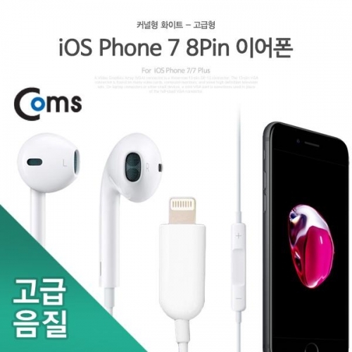 COMS 8핀 이어폰 고급형 화이트 iOS 스마트폰 77 Plus 전용