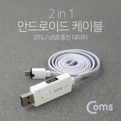 COMS 안드로이드 케이블(2 in 1) OTGUSB 충전데이터