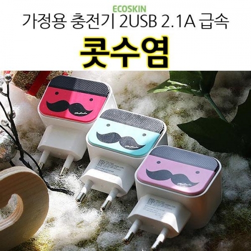 ECO 콧수염 가정용 충전기 2USB 2.1A 급속