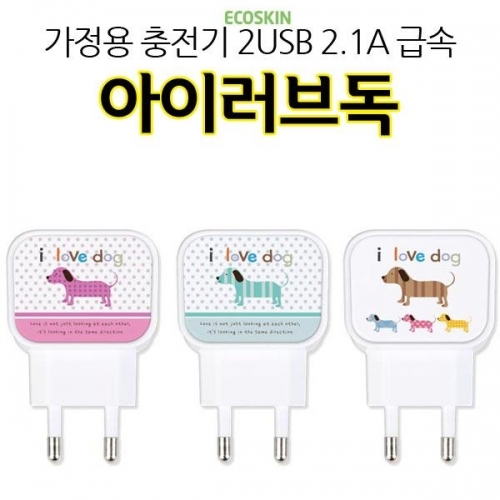 ECO 아이러브독 가정용 충전기 2USB 2.1A 급속