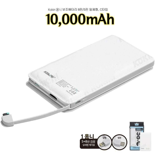 OmniPack 10000mAh 보조배터리 충전기 5핀 8핀 C타입