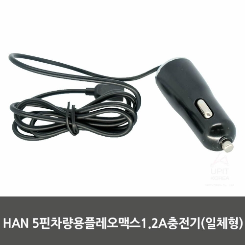 HAN 5핀차량용플레오맥스1.2A충전기(일체형)