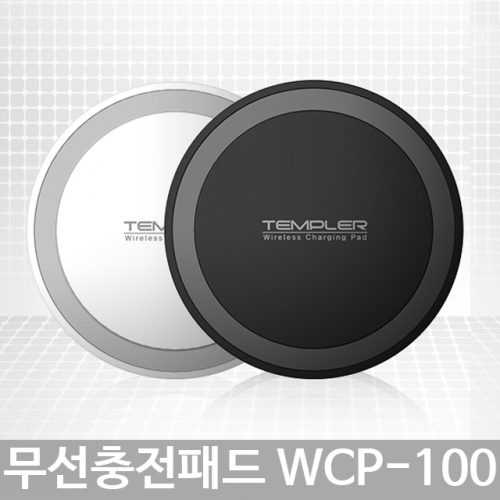 무선충전기 충전패드 템플러 WCP-100