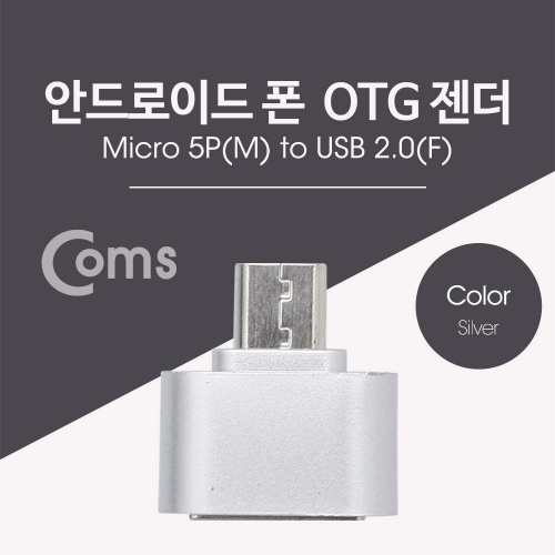 스마트폰 OTG 젠더-Micro M USB F Silver