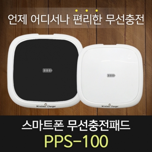 무선충전기 PPS-100