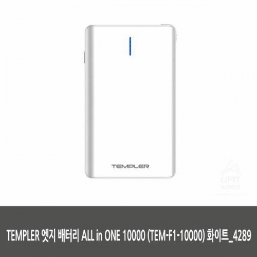 TEMPLER 엣지 배터리 ALL in ONE 10000 (TEM F1 10000) 화이트_4289