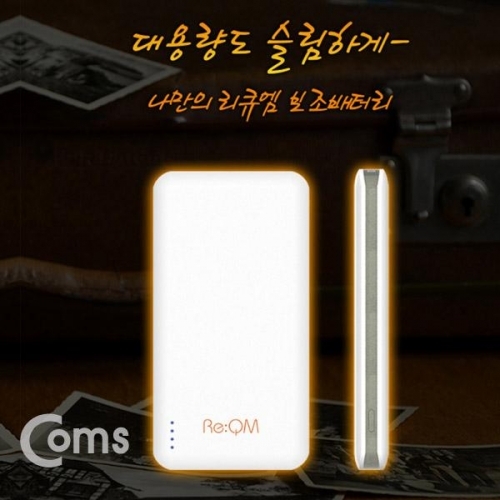 coms 리큐엠 10000mAh 슬림형 보조배터리5V 2.1A