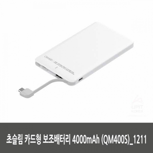 초슬림 카드형 보조배터리 4000mAh (QM400S)_1211